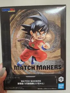 ドラゴンボール MATCH MAKERS 孫悟空 フィギュア