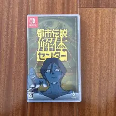Switch 都市伝説解体センター 通常版
