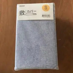 敷布団カバー セミダブル
