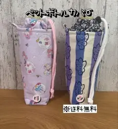 【送料】☆ハンドメイド保冷ペットボトルカバー☆mmp
