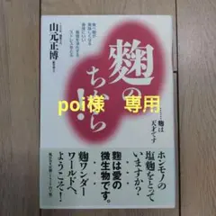 麹のちから! : 食べ物が美味しくなる 身体にいい 環境を浄化する ストレスを…