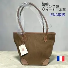 新品　フランス製　ジュート×本革　トートバッグ　30450円　底鋲付　春〜秋のサムネイル