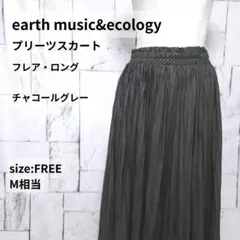 earth music&ecology スカート M相当 チャコール ロング