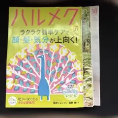 ハルメク 2026年10月号 付録冊子2冊
