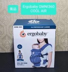 美品 正規品 エルゴベビー オムニ360 OMNI 抱っこひも ベビーキャリア