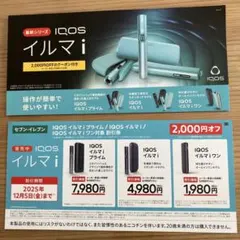 IQOS イルマ i 2000円オフクーポン