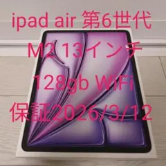 iPad Air 第6世代 (M2)13インチ パープル 128GB