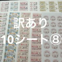 開封注意　訳あり10シート⑧ サンキューシール