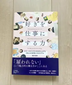 〝好き〟を仕事にする力