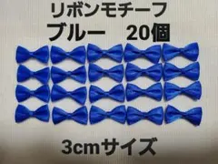 サテンリボンモチーフ(3cm) ブルー 20個