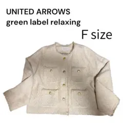 green label relaxing フリンジカーディガン Fサイズ