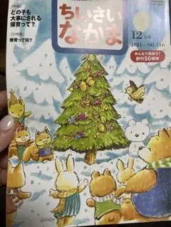 ちいさいなかま　2021年12月号 No.716