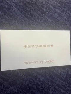 ゼビオグループ店舗使用可　株主優待券20%オフ10%オフ