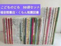 こどものとも絵本（くもん推薦図書含む） 50冊セット 福音館書店　即購入OK❣