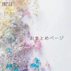 sista@mar様おまとめページ