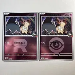 【大特価】ポケモンカード ロケット団のミミッキュ 2種2枚