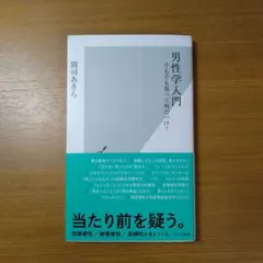 男性学入門 : そもそも男って何だっけ?
