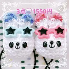 あみぐるみ♡キッズヘアゴム♡星のサングラス♡ホワイトうさちゃん