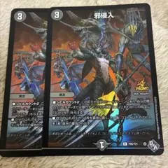 デュエルマスターズ 邪侵入 PROMO