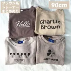 ブラウン系 トレーナー まとめ売り 90cm
