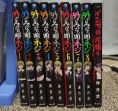【9冊セット】外れたみんなの頭のネジ 1~8 + インガ様応報す 1