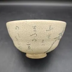 茶道具 堀内宗完宗匠自筆 松原の絵 茶碗 萬古焼 加賀瑞山 共箱 薄茶