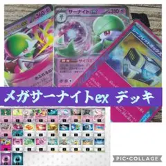 メガサーナイトex構築済みデッキ
