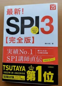 2025年度版 最新! SPI3 完全版　就活