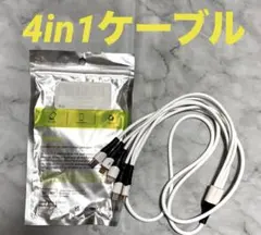 【SDBAUX】4in1 充電ケーブル✨1.2m ホワイト マルチUSBケーブル
