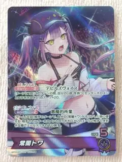 常闇トワ　OSR　ホロライブカードゲーム　003