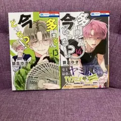 【最新刊含む】多聞くん今どっち!? 13・14巻 2冊セット
