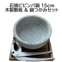 【送料込】本格3点フルセット 石焼ビビンバ鍋 15cm 天然石　敷板&やっとこ付のサムネイル
