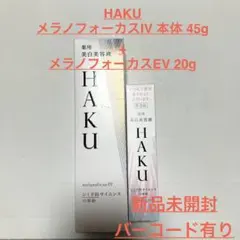 HAKU メラノフォーカスIV 本体 45g+メラノフォーカスEV 20g