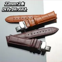 【2本セット】時計ベルト 22mm レザーベルト Dバックル クロコ バンド
