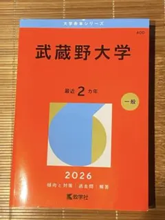 2025年最新】武蔵野大学 赤本の人気アイテム - メルカリ