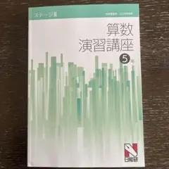 2026年最新】日能研5年の人気アイテム - メルカリ