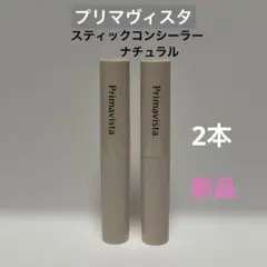 プリマヴィスタ スティックコンシーラー (ナチュラル)2本【新品】のサムネイル