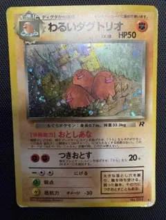 旧裏　わるいダグトリオ 第4弾拡張パック ロケット団参上　ポケモンカードのサムネイル