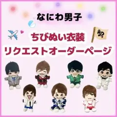 BON BON VOYAGE なにわ男子 ちびぬいチェック衣装 - メルカリ