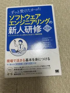 ソフトウェアエンジニアリングの新人研修 第3版