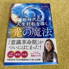 新時代に人生好転を導く光の魔法