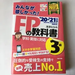 値下げ　2020―2021年版 みんなが欲しかった! FPの教科書3級