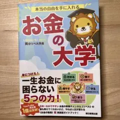 本当の自由を手に入れる お金の大学