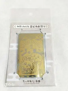 ちいかわ もぐもぐ本舗限定 金ピカお守り 和装なモモンガと古本屋 縁結