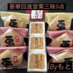 豪華!![岩谷堂羊羹の回進堂]h栗もなか6個✖︎栗きんつば3個 和菓子のサムネイル