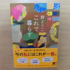 これで暮らす　群ようこ
