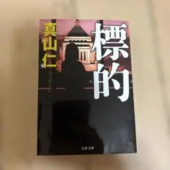 標的 真山仁 文藝春秋