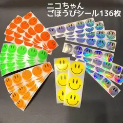 136枚♪ ニコちゃん　ごほうびシール　ネオン　オーロラ　大きめ