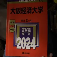 大阪経済大学 赤本