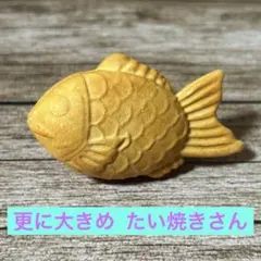 更に大きめたい焼き すのチル ミニチュアフード フェイクフード フェイクスイーツ